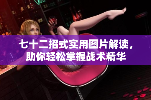 七十二招式实用图片解读，助你轻松掌握战术精华