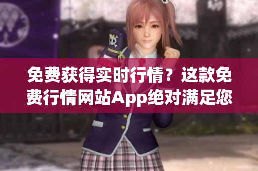 免费获得实时行情？这款免费行情网站App绝对满足您的要求！
