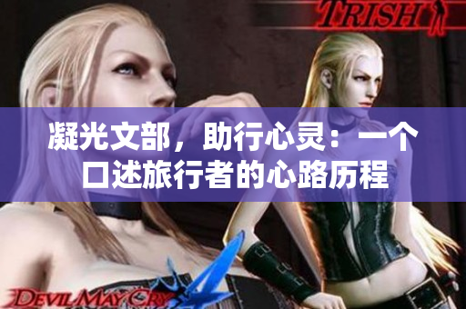 凝光文部，助行心灵：一个口述旅行者的心路历程