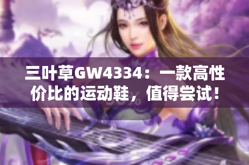 三叶草GW4334：一款高性价比的运动鞋，值得尝试！