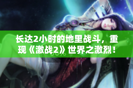 长达2小时的地里战斗，重现《激战2》世界之激烈！