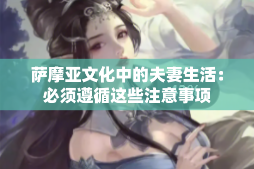萨摩亚文化中的夫妻生活：必须遵循这些注意事项