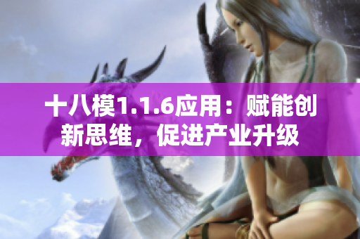十八模1.1.6应用：赋能创新思维，促进产业升级
