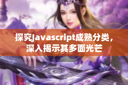探究Javascript成熟分类，深入揭示其多面光芒