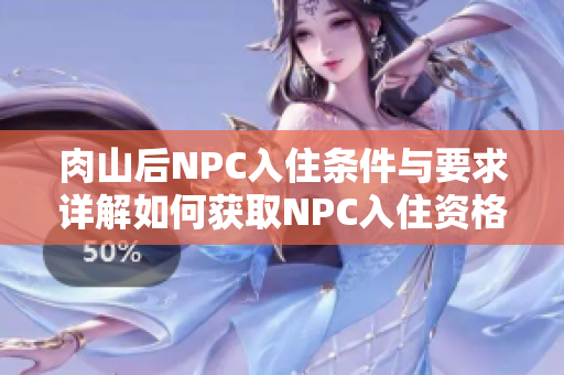 肉山后NPC入住条件与要求详解如何获取NPC入住资格及条件要求