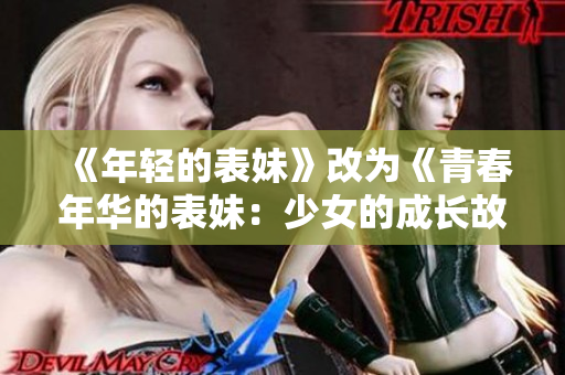 《年轻的表妹》改为《青春年华的表妹：少女的成长故事》