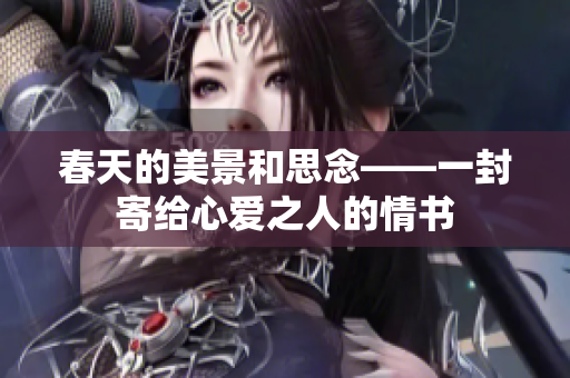 春天的美景和思念——一封寄给心爱之人的情书