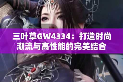 三叶草GW4334：打造时尚潮流与高性能的完美结合