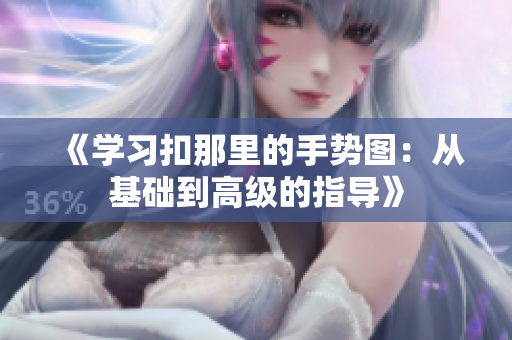 《学习扣那里的手势图：从基础到高级的指导》
