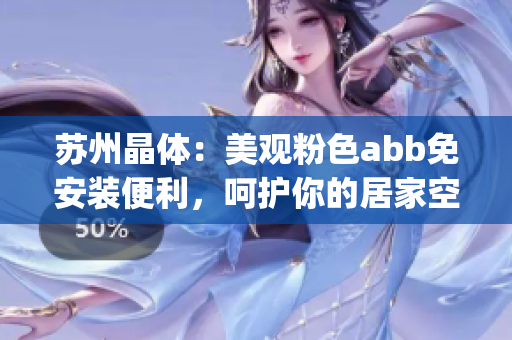 苏州晶体：美观粉色abb免安装便利，呵护你的居家空间(1)