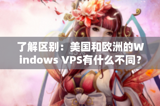 了解区别：美国和欧洲的Windows VPS有什么不同？