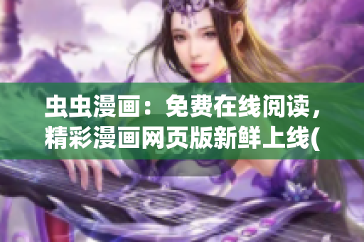 虫虫漫画：免费在线阅读，精彩漫画网页版新鲜上线(1)