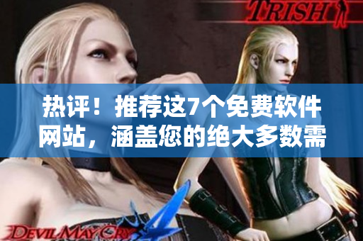 热评！推荐这7个免费软件网站，涵盖您的绝大多数需求！