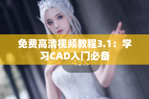 免费高清视频教程3.1：学习CAD入门必备