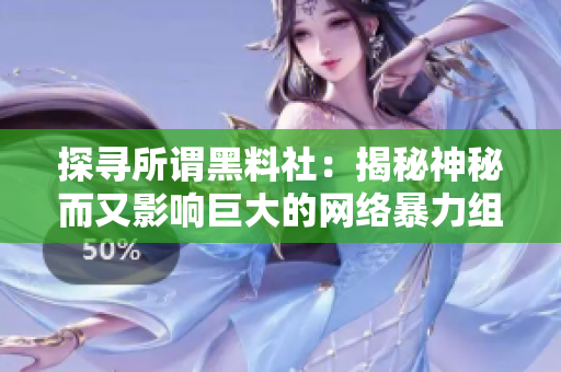 探寻所谓黑料社：揭秘神秘而又影响巨大的网络暴力组织