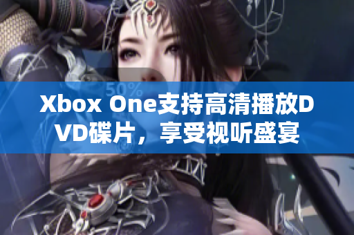 Xbox One支持高清播放DVD碟片，享受视听盛宴