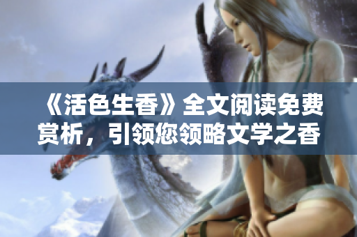 《活色生香》全文阅读免费赏析，引领您领略文学之香
