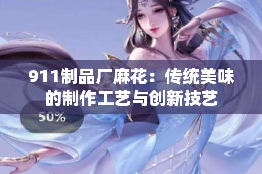 911制品厂麻花：传统美味的制作工艺与创新技艺