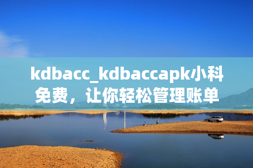 kdbacc_kdbaccapk小科免费，让你轻松管理账单