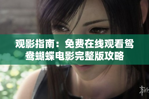 观影指南：免费在线观看鸳鸯蝴蝶电影完整版攻略