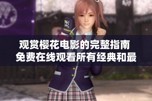 观赏樱花电影的完整指南 免费在线观看所有经典和最新作品