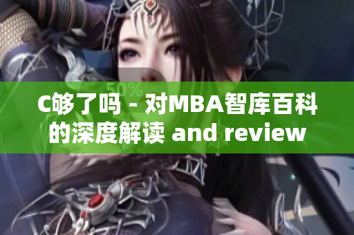 C够了吗 - 对MBA智库百科的深度解读 and review