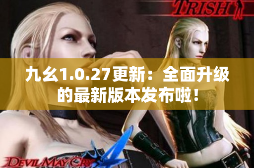 九幺1.0.27更新：全面升级的最新版本发布啦！