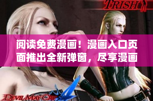 阅读免费漫画！漫画入口页面推出全新弹窗，尽享漫画世界！(1)