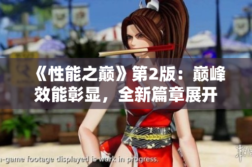 《性能之巅》第2版：巅峰效能彰显，全新篇章展开