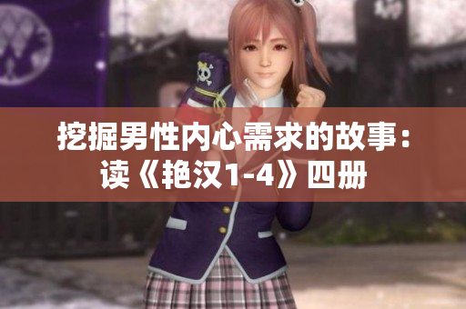 挖掘男性内心需求的故事：读《艳汉1-4》四册