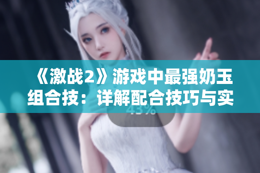 《激战2》游戏中最强奶玉组合技：详解配合技巧与实战应用