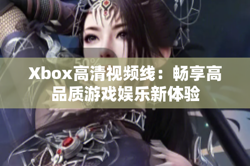 Xbox高清视频线：畅享高品质游戏娱乐新体验