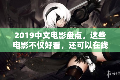 2019中文电影盘点，这些电影不仅好看，还可以在线观看！