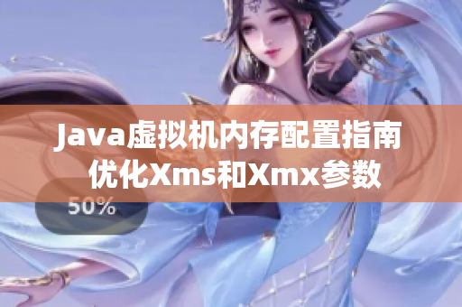 Java虚拟机内存配置指南 优化Xms和Xmx参数