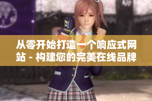 从零开始打造一个响应式网站 - 构建您的完美在线品牌