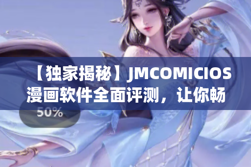 【独家揭秘】JMCOMICIOS漫画软件全面评测，让你畅享无限精彩！(1)