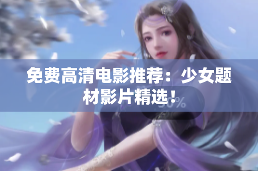 免费高清电影推荐：少女题材影片精选！