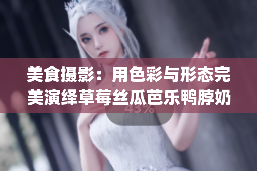 美食摄影：用色彩与形态完美演绎草莓丝瓜芭乐鸭脖奶茶(1)