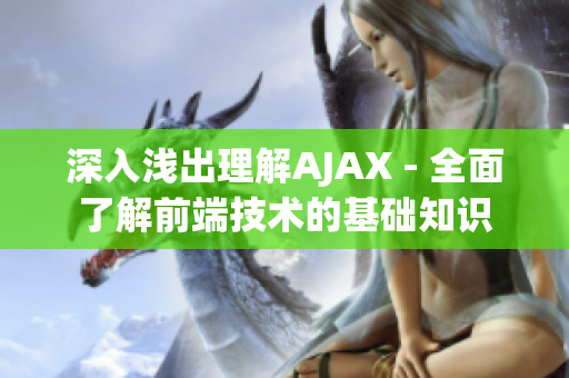 深入浅出理解AJAX - 全面了解前端技术的基础知识
