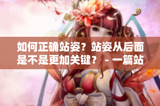 如何正确站姿？站姿从后面是不是更加关键？ - 一篇站姿正确的指南