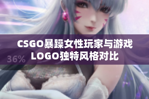 CSGO暴躁女性玩家与游戏LOGO独特风格对比