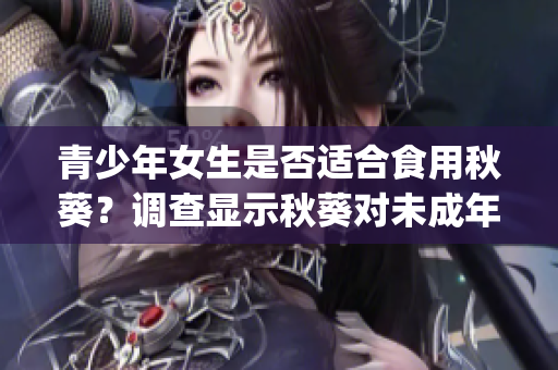 青少年女生是否适合食用秋葵？调查显示秋葵对未成年人的影响(1)