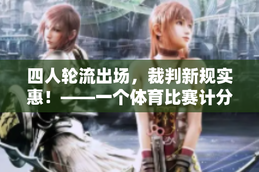 四人轮流出场，裁判新规实惠！——一个体育比赛计分规则探讨