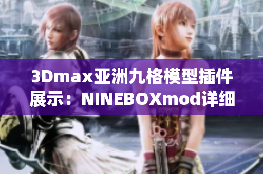 3Dmax亚洲九格模型插件展示：NINEBOXmod详细介绍(1)