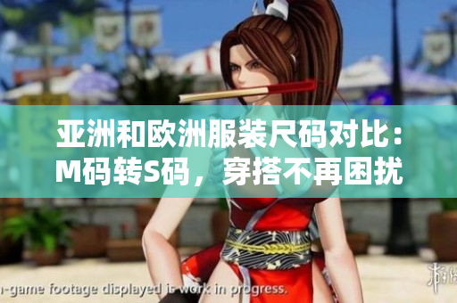 亚洲和欧洲服装尺码对比：M码转S码，穿搭不再困扰
