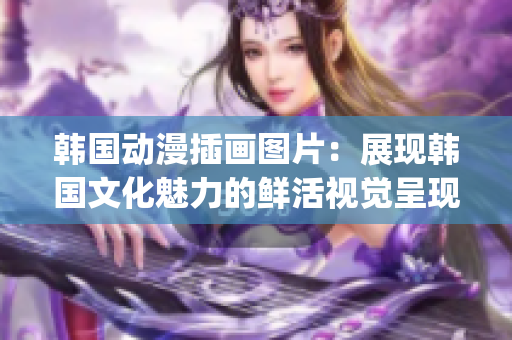 韩国动漫插画图片：展现韩国文化魅力的鲜活视觉呈现(1)