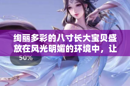 绚丽多彩的八寸长大宝贝盛放在风光明媚的环境中，让人心驰神往