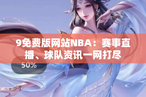 9免费版网站NBA：赛事直播、球队资讯一网打尽
