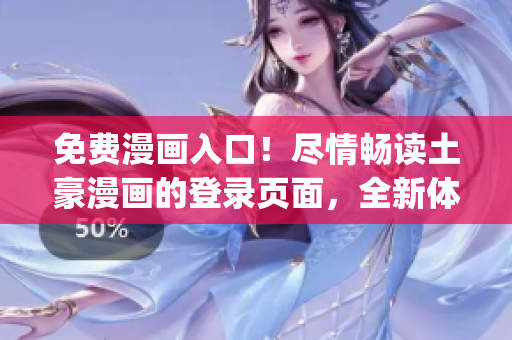 免费漫画入口！尽情畅读土豪漫画的登录页面，全新体验不容错过(1)