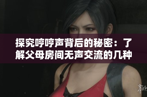 探究哼哼声背后的秘密：了解父母房间无声交流的几种可能原因